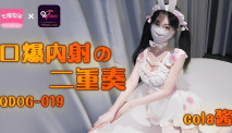 華語AV 口爆內射二重奏 cola醬