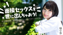 讓面試性愛問世吧！～ 希望和年長男性做愛！