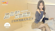 華語AV XKKY060 黑絲美女為錢屈服於屌絲男的大屌 小尤
