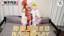 華語AV 兔子先生 海賊王RED同人cosplay