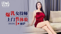 華語AV IDG5396 爆乳女技師上門性體驗 麗薩