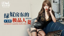 華語AV 綠奴房東的極品人妻 雯茜