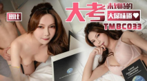 華語AV 大考末到時的大屌味道 斑斑