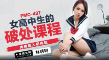 華語AV 女高中生的破處課程 林玥玥