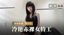 [華語AV] 冷艷赤裸女特工-尋小小