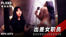 中文字幕 MFK0072 出差女職員