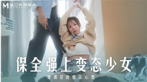 華語AV 保全強上變態少女 趙曉涵