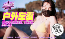 華語AV JDSY-185 戶外車震，騷貨激情性愛，淫水噴射！小水水