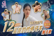 華語AV 12星座的性愛開關7 射手座 艾瑪