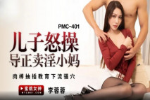 華語AV 兒子怒操導正賣淫小媽 李蓉蓉