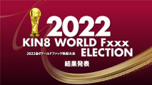 Kin8tengoku 3643 金8天国 3643 金髪天国 2022 KIN8 WORLD Fxxx ELECTION 結果発表 / 金髪娘