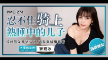 華語AV PME274 忍不住騎上熟睡中的兒子 鍾宛冰