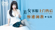 華語AV 美女客服上門售後慘遭調教 雯茜