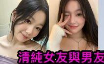 清純女友與男友