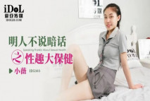 華語AV 明人不說暗話之情趣大保健 小薇