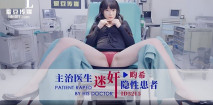 華語AV 主治醫生迷奸隱性患者 畇希
