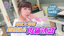 華語AV 商業女間諜套路就是肉體誘惑 MOMO