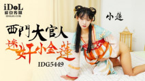 國產AV IDG5449 西門大官人 迷奸小金蓮 小蓮