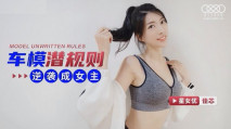 華語AV 車模潛規則逆襲成女主 佳芯