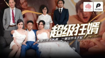 華語AV PMS007-1 超級狂婿 廢物三年人人欺 一朝龍吟天下起
