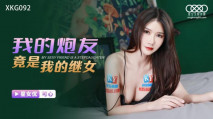 華語AV 我的炮友竟是我的繼女 可心