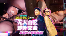 華語AV 城市獵人 AV1 無人山區野外交合