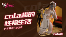 華語AV cola醬的性福生活 cola醬