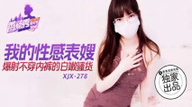華語AV  XJX-0278 我的性感表嫂，爆射不穿內褲的白嫩騷貨！
