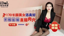 華語AV IDG5568 170長腿美女活真好 開檔黑絲直插肉穴 小茹
