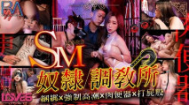 華語AV  RAS216 SM奴隸調教所 林思妤
