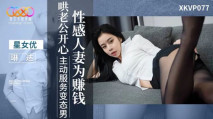 華語AV XKVP077 性感人妻 為賺錢哄老公開心 琳達