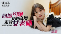 華語AV IDG5462 同城約到 我的高冷家教女老師 嘉嘉