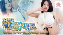 華語AV PMC482 女技師為了財富 奪取我的精子 艾攸