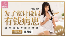 華語AV 為了家計設局有錢病患 溫芮欣