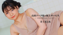  3389 高級ソープ嬢の極上サービス～美女コレクションVol.32～ – 井上さとみ