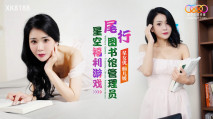 華語AV XK8188 尾行圖書館管理員 仙兒媛