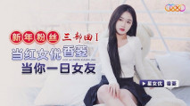 華語AV 新年粉絲三部曲1 當紅女優香菱當你一日女友 香菱