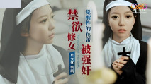 華語AV 禁欲修女被強奸 琪琪