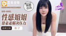 華語AV XJX0061 性感姐姐幫弟弟解決壓力 惠子