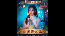 華語AV RAS0250 聖誕物語 最後的火柴 黎兒