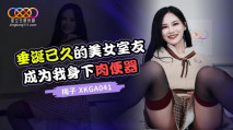 華語AV 垂涎已久的美女室友 梅子