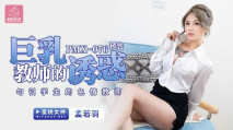 華語AV 巨乳教師的誘惑 孟若羽