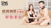 華語AV 酷刑調教好色老公 婕珍