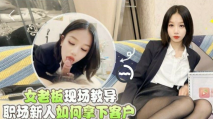 女老闆現場教導--職場新人如何拿下客戶 · 梅婷婷 · 清純的樣子，床上就有多悶騷！