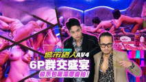 華語AV城市獵人 AV4 6P群交盛宴