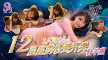 華語AV 十二星座的性愛開關
