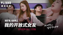 中文字幕 MFK0041 我的開放式女友