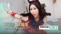 華語AV 萬聖節之不做愛就搗蛋 苡若