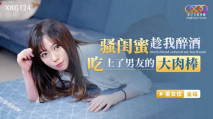 華語AV 騷閨蜜趁我醉酒吃上了男友的大肉棒 金銘