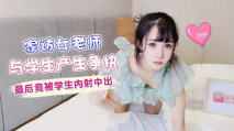華語AV 家訪女老師與學生產生爭執最後 竟被學生內射中出 - 糖糖